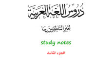 Personal study notes to 'Lessons in Arabic Language' - Book 3