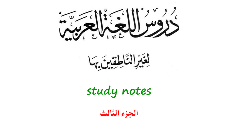 Personal study notes to 'Lessons in Arabic Language' - Book 3