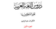 Madeenah University: Lessons in Arabic Language – Book 1