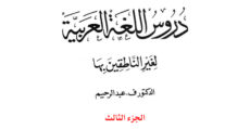 Madeenah University: Lessons in Arabic Language – Book 3