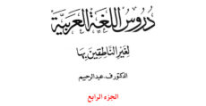 Madeenah University: Lessons in Arabic Language – Book 4