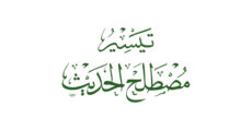 Tayseer Mustalah al-Hadeeth | تيسير مصطلح الحديث