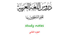 Personal study notes to 'Lessons in Arabic Language' - Book 2