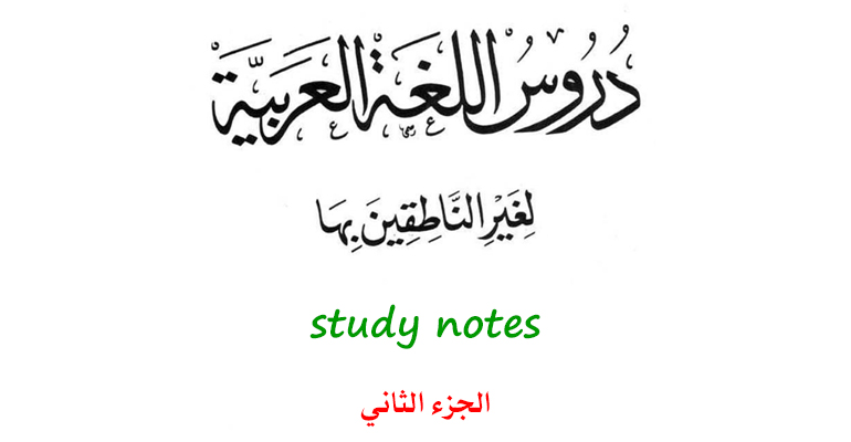 Personal study notes to 'Lessons in Arabic Language' - Book 2